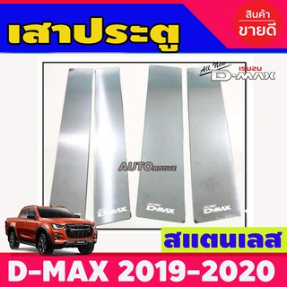 เสาประตู สแตนเลสแท้ รุ่น4ประตู ISUZU DMAX 2020 - 2024 ใส่ร่วมกันได้ O