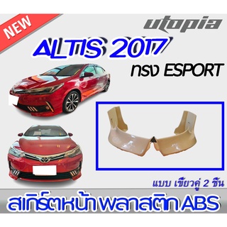 สเกิร์ตหน้า ALTIS 2017 ลิ้นหน้า Esport แบบเขี้ยวคู่ พลาสติก ABS งานดิบ ไม่ทำสี