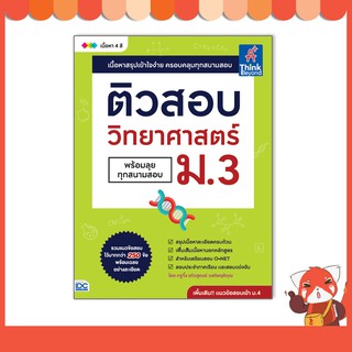 หนังสือ ติวสอบ วิทยาศาสตร์ ม.3 (พร้อมลุยทุกสนามสอบ)9786164492936