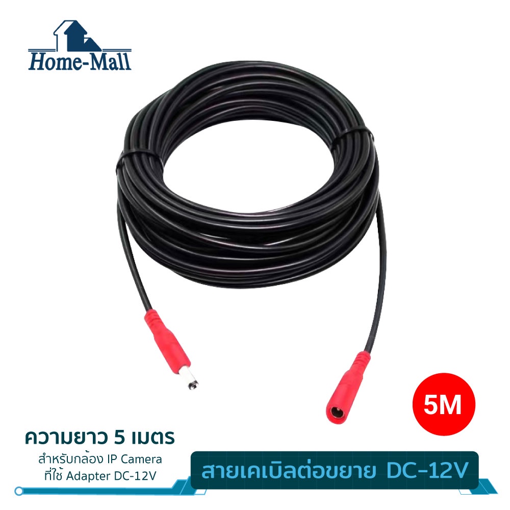HOME-MALL สายไฟต่ออะแดปเตอร์ กล้องวงจรปิดสายชาร์จต่อขยายDC12V5mและ10mกล้องวงจรปิด สายไฟต่ออะแดปเตอร์