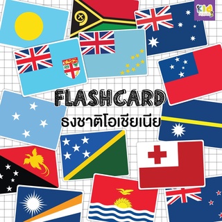 Flash card ธงชาติโอเชียเนีย (Oceania) จำนวน 14 ใบ ขนาด A5