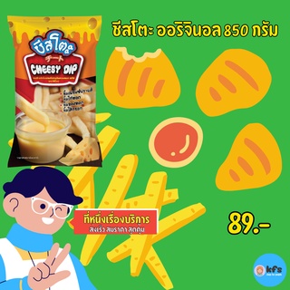 ชีสโตะ 850 กรัม ชีสดิป ตราชีสโตะ ชีสซอส ชีสดิป เพียวฟู้ดส์ [ส่งเร็ว 1-3 วัน] สินค้าใหม่ ส่งตรงจากโรงงาน