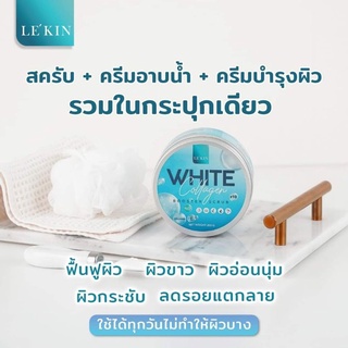 ส่งฟรี Lekin💧เลอคิน สครับเนื้อครีมน้ำนม ผิวขาวกระจ่างใส