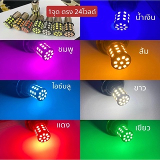 หลอดเลี้ยวไฟ-ไฟถอย 1 จุด 24V แดง 33 SMD (คู่)