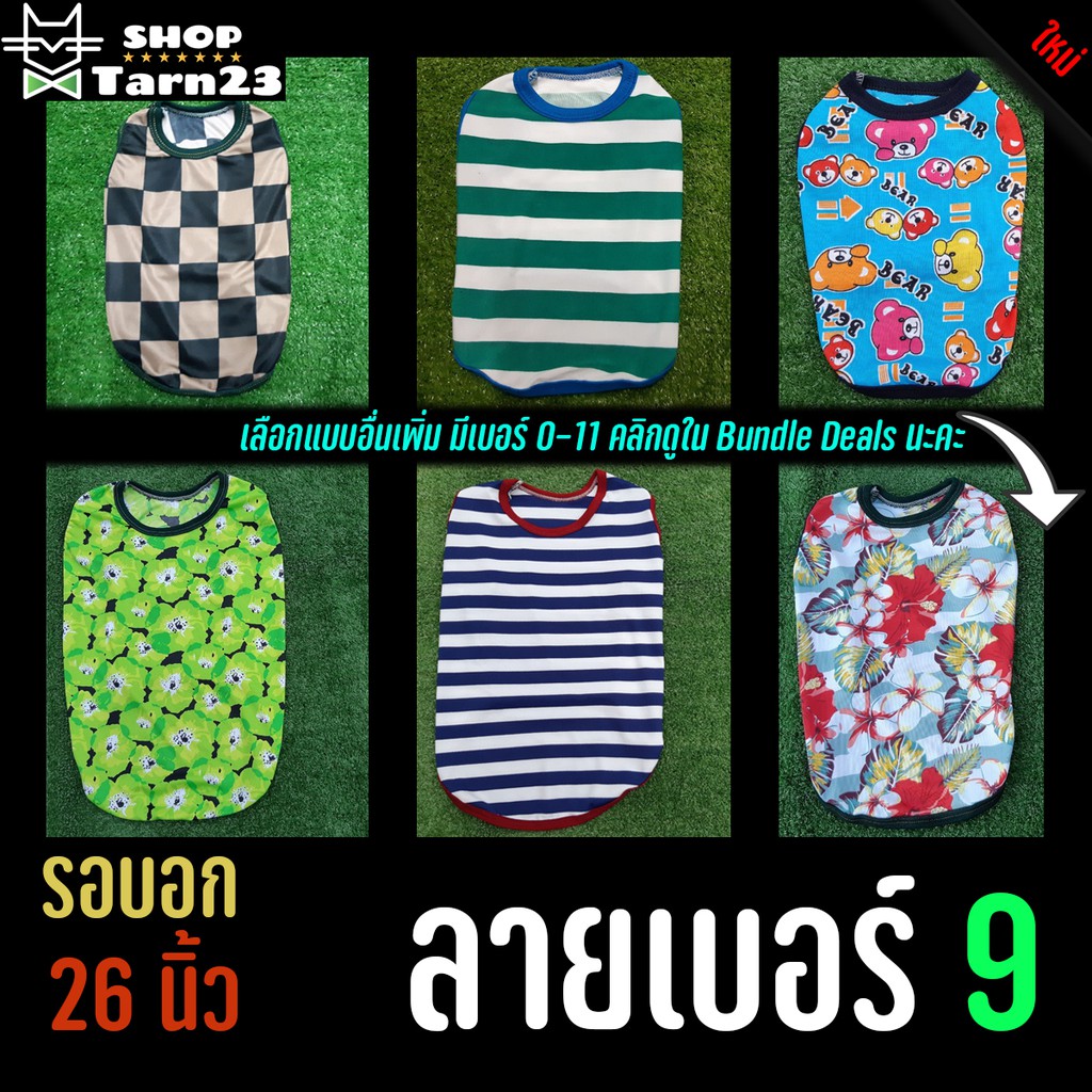 🐶เบอร์ 9🐱 เสื้อหมา เสื้อแมว เสื้อสุนัข รวมลายเบอร์ 9 ราคา 75 บาท