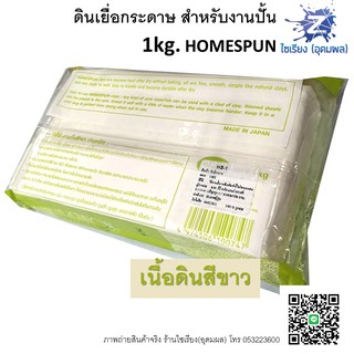 ดินเยื่อกระดาษ ดินปั้น 1 kg ไม่ต้องอบ HOMESPUN Air Dried Clay HS-1