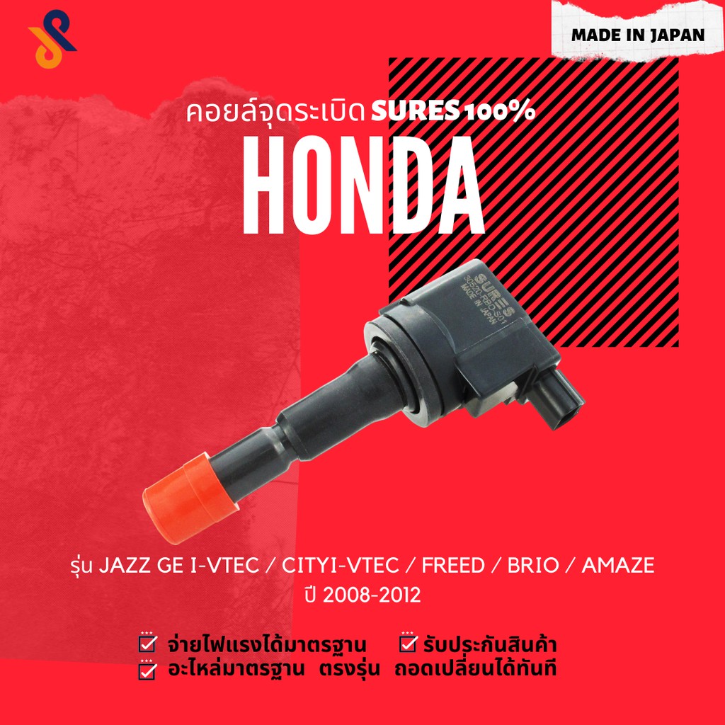 🔥🔥 MADE IN JAPAN คอยล์จุดระเบิด คอยล์หัวเทียน HONDA JAZZ GE I-VTEC / CITY I-VTEC / FREED / BRIO / AM