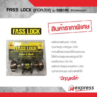 ลูกบิดประตู Fass Lock 3361AC สีทองแดงรมดำ สินค้าลดล้างสต็อก