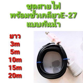 สาย สายไฟ VKF 2×0.5  พร้อม ขั้วเกลียว กันน้ำ แบบสำเร็จ ยาว 5 ม. ถึง 20 ม.