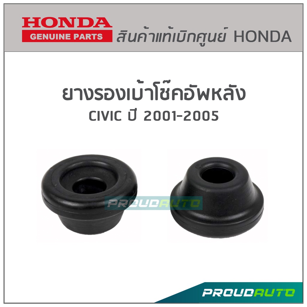 HONDA ยางรองเบ้าโช๊คอัพหลัง CIVIC ปี 2001-2005 รหัสแท้ 52631-S5A-004 ราคาต่อ 1ชิ้น