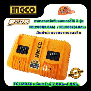 INGCO FCLI2034 แท่นชาร์จเร็วแบบคู่ Battery Charger 20V ชาร์จแบตเตอรี่ 2.0Ah - 4.0Ah 105 วัตต์