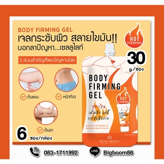 Royal Beauty Body Firming Gel บอดี้ เฟริมมิ่ง เจล 30ml ยกกล่อง 6ซอง ส่งจากไทย แท้ 100% BigBoom