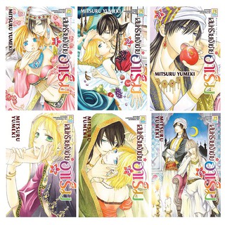 บงกช Bongkoch หนังสือการ์ตูน เรื่อง เสน่ห์ร้ายเจ้าชายฮาเร็ม เล่ม 1- 6 (ขายแยกเล่ม)