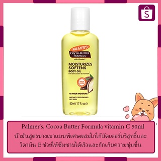 Palmers, Cocoa Butter Formula น้ำมันทาผิวเพิ่มความชุ่มชื้นพร้อมวิตามิน E  (50 มล.) Palmers, Cocoa Butte