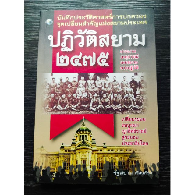 หนังสือ ปฏิวัติสยาม 2475