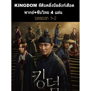 🔥ซีรีส์เกาหลี (พากย์+ซับ) Kingdom ss.1+ss.2🔥