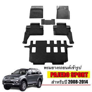 ผ้ายางปูพื้นรถยนต์เข้ารูป MITSUBISHI PAJERO SPORT ปี2008-2014 (7ที่นั่ง) พรมยางรถยนต์ พรมรถเข้ารูป พรมรถยนต์ ผ้ายางรถ