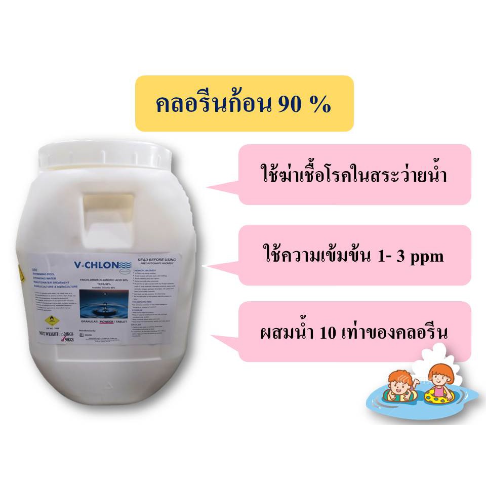 คลอรีน คลอรีนก้อน​ 90% TCCA 90% (TABLET) ขนาด 200​ กรัม​ ถังละ​ 50​ กก.​ ส่งฟรี​ มีเก็บ​ปลาย​ทาง​ ( พร้อมส่ง !!!)