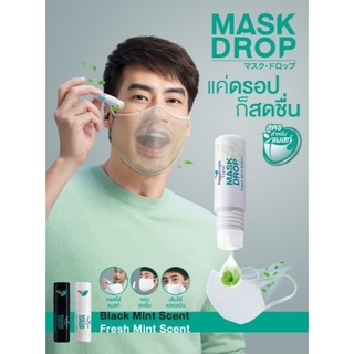 Mask Drop หยดให้แมสก์ หอม..สดชื่น🎉🎉 เพียงแค่หยดด้านนอกแมสก์ก่อนสวมใส่ ทำให้ได้กลิ่น หอม เย็น สดชื่น ช่วยลดความอึดอัด