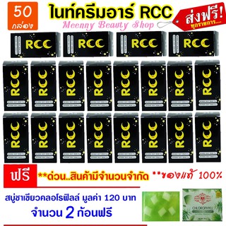 แพ็ค 50 กล่อง || ของแท้ 100% ☼ ไนท์ครีมอาร์ RCC ครีมบำรุงผิวกลางคืน ( 1 ชุดมี 2 กระปุก)