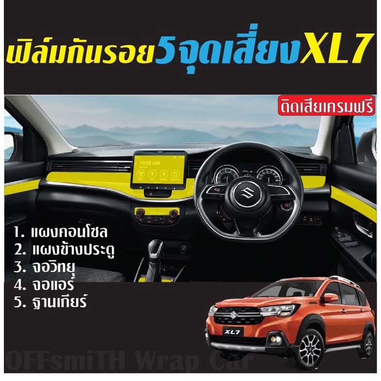 ฟิล์มใส TPU เคฟล่า กันรอย 5จุดเสี่ยง Suzuki XL7
