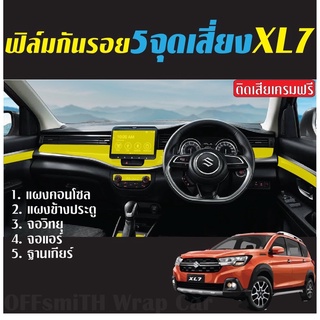 ฟิล์มใส TPU ,เคฟล่า กันรอย 5จุดเสี่ยง XL7