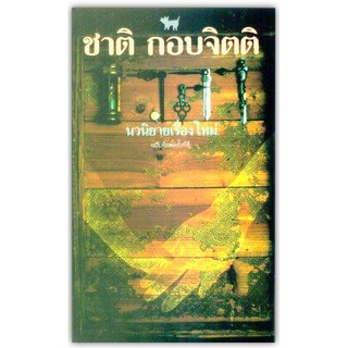 เวลา-นามปากกา-ชาติ กอบจิตติ