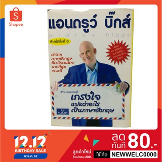 แอนดรูว์ บิ๊กส์ เกรงใจแปลว่าอะไรเป็นภาษาอังกฤษ (หนังสือมือสองลด 50%)