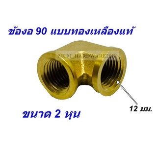 ข้องอ 90 องศา ทองเหลือง ขนาด 1/4"  (2หุน)