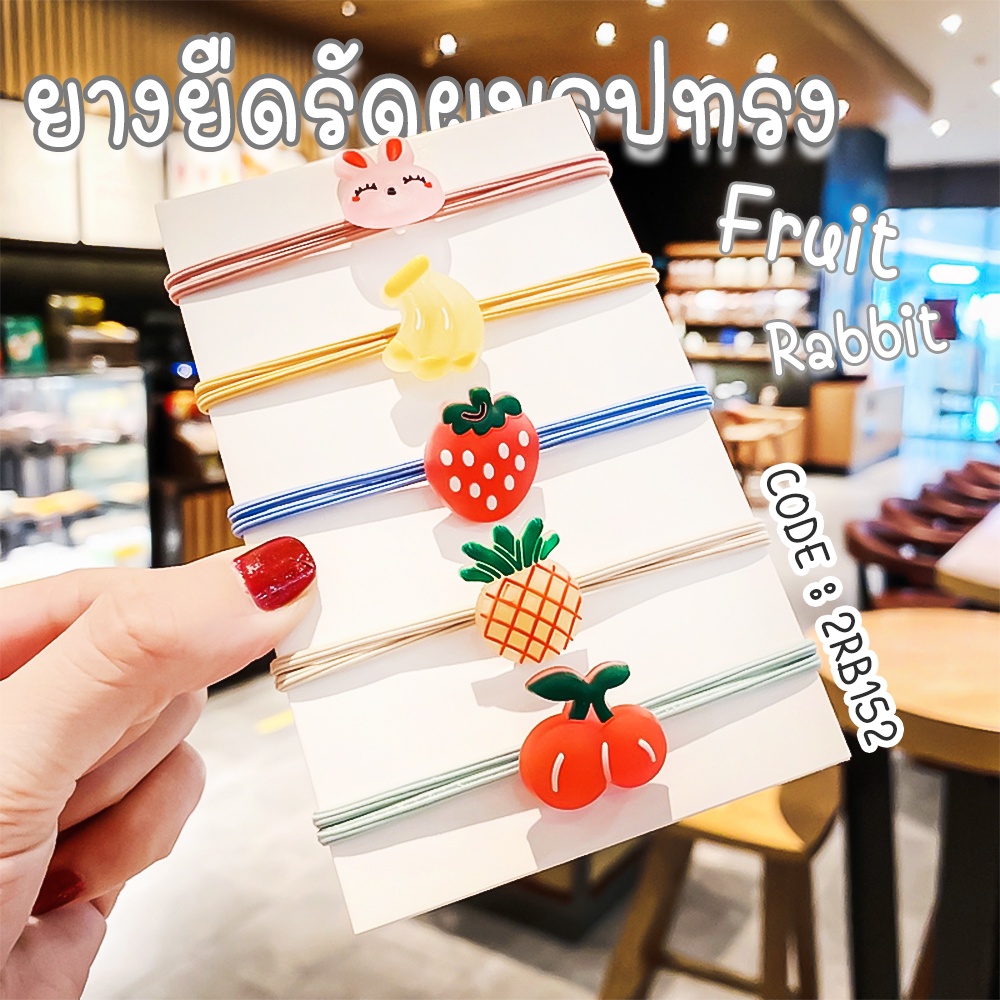 🌈ยางยืดรัดผม🌈รูปทรงผลไม้ หลากสี 📌คละลาย ✔️พร้อมส่ง หนังยางรัดผมเกาหลี ยางรัดผมไสต์เกาหลี