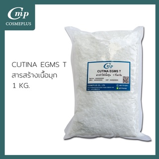 คูติน่า อิจีเอ็มเอส - ที (CUTINA EGMS-T) ขนาด 1 กิโลกรัม