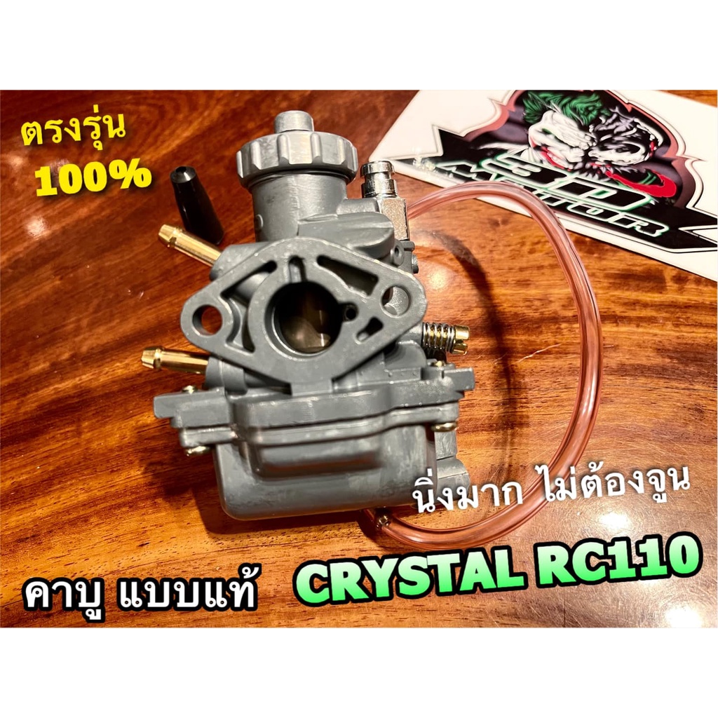 คาบู CRYSTAL RC110 SWING ROYAL ตรงรุ่น คริสตัล สวิง โรยัล คาร์บู คาบูเรเตอร์ เกรดA ไม่ต้องจูน สโลว์นิ่งมาก