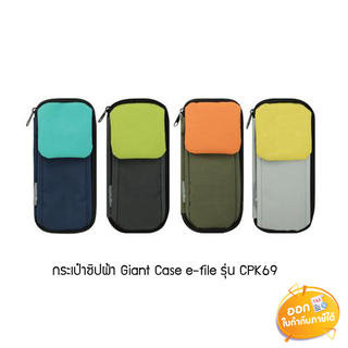 กระเป๋าซิปผ้า E-File Giant Case รุ่น CPK69 **คละสี**