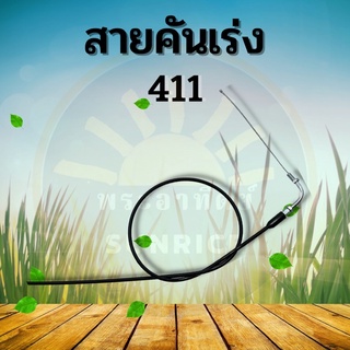 สายคันเร่ง 411 สายคันเร่งเครื่องตัดหญ้า 2 จังหวะ แบบสะพาย โรบิ้น NB RBC 411