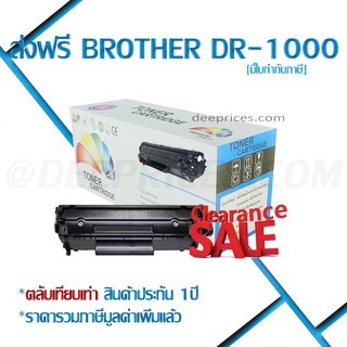 ส่งฟรี ทักแชท DRUM BROTHER DR-1000/DR1000 ใช้กับ DCP-1510 / DCP-1610W / HL-1110 / HL-1210W / MFC-1810 / MFC-1815 / MFC-1