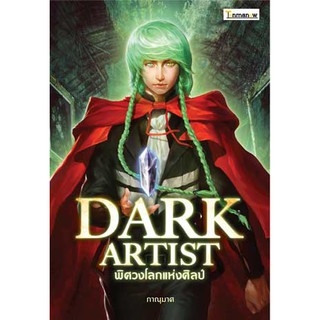 หนังสือ : DARK ARTIST พิศวงโลกแห่งศิลป์