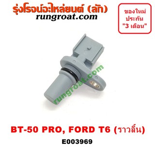 E003969 เซ็นเซอร์หน้าเครื่อง เซ็นเซอร์เพลาลูกเบี้ยว ราวลิ้น BT50 PRO RANGER T6 2200 2.2 ฟอร์ด เรนเจอร์ มาสด้า บีที โปร