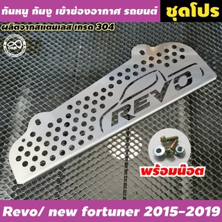 กันหนู สำหรับโตโยต้า New Fortuner หรือ Revo สำหรับ กันหนูกันงูเข้าช่องอากาศ แต่งด้วยลายเลเซอร์ มาตราฐาน