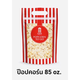 ป๊อปคอร์นเมเจอร์ ขนาด 85 oz🚚ส่งถึงบ้าน🚚ถุงซิปล็อก