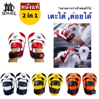 🇹🇭(หนังแท้) เป้าเตะต่อย ใช้ฝึกเตะต่อยได้ เป้าต่อย เป้าซ้อม //Genuine Leather Punching Focus Mitts Mongkolthaiboxing