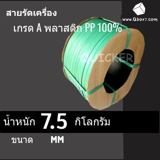 สายรัดเครื่อง สายรัดพลาสติก PP 12 มิล นน. 7.5 กิโล (สีเขียว) ส่งฟรีทั่วประเทศ