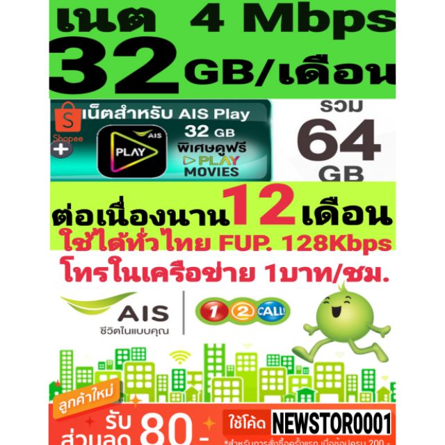 ซิมลูกเทพ AIS 4Mbps (32GB/เดือน)  เดือนแรกใช้ฟรี โทรในเครือข่าย ชั่วโมงละ 1 บาท