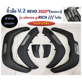 พรีออเดอร์! รุ่นยกสูง คิ้วล้อ โป่งล้อ ทรงห้าง Rich Style V.2 สำหรับ REVO รีโว่ ปี 2020 2021 2022 มีแถบแดงและเทา