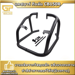 แคชบาร์ ตรงรุ่นCB150R กันล้ม แบบ 2ชิ้น เหล็กหนา