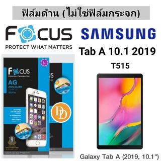 Focus​ 👉ฟิล์ม​ด้าน👈
Samsung Galaxy
 ​Tab A 10.1 2019