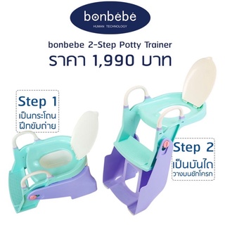 bonbebe 2-Step Potty Trainer กระโถน/บันไดกระโถนสำหรับชักโครก