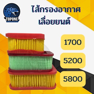 ไส้กรองอากาศ กรองกระดาษ เลื่อยยนต์ ( มีให้เลือกทั้งรุ่น 1700 / 5200 / 5800 )