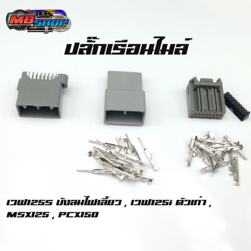 ปลั๊กเรือนไมล์ ปลั๊กต่อกับเรือนไมล์ เวฟ125i,s ,MSX,PCX 16pin