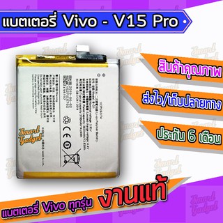 แบต , แบตเตอรี่ Vivo - V15 Pro (B-G1)