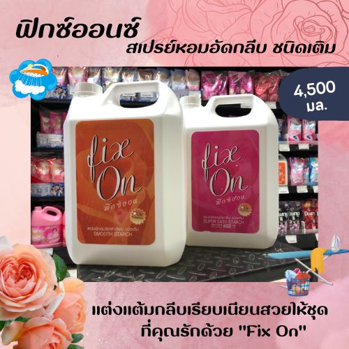 Fix on ฟิกซ์ออน สเปรย์หอม รีดผ้าเรียบ และ อัดกลีบ ชนิดเติม 4500 มล. (มีให้เลือก)